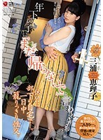 年下の子に「まだ帰らないで」と言われたら…。休日に、部下の自宅で…。一日中 籠りっきり性交。三浦恵理子