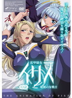 装甲騎女イリス VOLUME 02 娼館の女戦士
