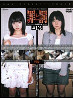 罪と罰 万引き女 ＃13 声優編・1