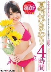 今すぐヤりたい！あの有名ピザCM出演の元芸能人・現役セクシーアイドル★ 夏乃ひまわり 4時間