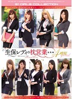 生保レディの枕営業 総集編4時間special