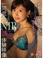 結婚しているのに葵つかさ（本人）に誘われたらヤル？ヤラナイ？究極の2択 同窓会NTR誘惑体験映像