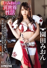 僕とみおんの異世界性活 最強セクシー装備でエロさ限界突破！！！園田みおん 【MGSだけのおまけ映像付き+15分】