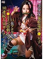 美少女鬼娘竈門●豆子×口＆アナル＆マ●コ3穴串刺しファック×10連続大量ザーメンぶっかけ ちはる