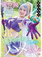 異世界転生したら爆乳回復術士と冒険することになって、ハメまくり。恋渕ももな