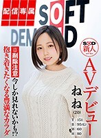 【配信専属】SOD新人AVデビュー ねね（20）T:151 B:95（G）W:60 H:80