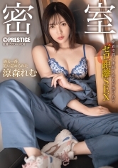 密室 密着空間で体温と吐息が溶け合うゼロ距離SEX 涼森れむ【MGSだけのおまけ映像付き+10分】