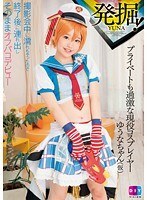 発掘！プライベートも過激な現役コスプレイヤーゆうなちゃん（仮）撮影会中に濡れちゃったので、終了後に連れ出しそのままオフパコデビュー