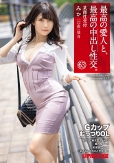 最高の愛人と、最高の中出し性交。63 GカップむっつりOL