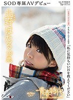 「私に気持ちいいHを教えてください」北野ほたる 19歳 SOD専属AVデビュー