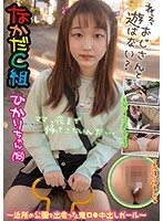 なかだC組 ひかりちゃん（18）ねぇ、おじさんと遊ばない？近所の公園で出会った鬼ロ●中出しガール 希望光