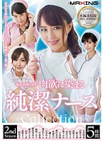 極楽病棟24時！肉欲に染まる純潔ナース Collection 2nd Season