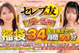 【祝春ギフト】セレブの友ファン感謝福袋 絶対にヌケる！ノーカット丸ごと厳選15作品セットの第3段！！！