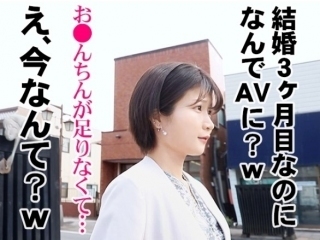 〚人妻〛入籍わずか3ヶ月の人妻が、夫だけでは物足りなくてAV出演 超が付くヤリマン痴女