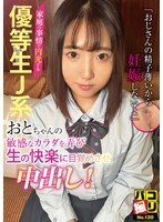 パコ撮りNo.120 家庭の事情で円光する優等生J系おとちゃんの敏感なカラダを弄び生の快楽に目覚めさせ中出し！
