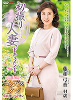 初撮り人妻ドキュメント 藤和弓香