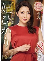 妃ひかり The First Best 8時間 ～Madonnaが一目惚れした極上素材～