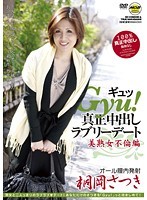 Gyu！真正中出しラブリーデート 桐岡さつき