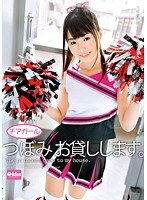 チアガールつぼみ お貸しします。