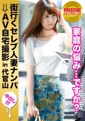 街行くセレブ人妻をナンパしてAV自宅撮影！⇒中出し性交！celeb.41 勝ち組のご主人を持ち、お子さんにも恵まれながら、溜め込んだ性欲に溺れ他人棒で発散してしまった心優しき奥様。in 代官山