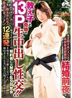 元全国大会ベスト8で○校柔道部顧問をしていた柔道教室の女講師が結婚前夜に教え子と奇跡の13P生中出し性交！！