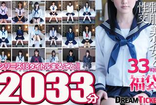 【福袋】制服美少女と性交33時間！シリーズ18タイトルまるごと2033分収録！透明感あふれでる美少女18名