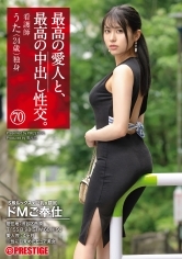 最高の愛人と、最高の中出し性交。70 天然Gカップ×不倫×背徳中出し