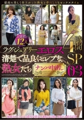 ラグジュアリーエロス 清楚で品良くセレブな熟女たち ナンパ中出し 12人 4時間SP 03