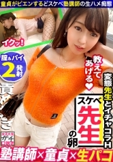 【パイパン人気塾講師/筆おろし/スーツSEX】教師を目指すめっかわクールビューティーな女子大生ハルナちゃん！！こんな子が先生になったら男子人気爆上がり間違いなし！！そんな彼女のエチエチ性教育が止まらない！！スーツ姿に着替えれば異常な程にフェロモンが溢れ出す！！網タイツに包まれた美尻や美脚に理性崩壊！！中出し&胸射2連発！！