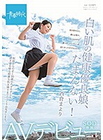 白い肌の健康優良娘、たまんない！西倉まより SOD専属AVデビュー