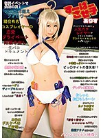 すーぱーさせ子ありす 恒例イベントで長蛇の列！超人気万超えフォロワー！現役有名コスプレイヤーの恋愛プライベート妊娠中出し生パコドキュメント 水嶋アリス