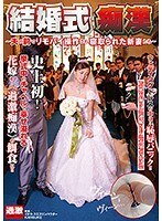 結婚式痴漢 〜夫の前でリモバイ操作され寝取られた新妻たち〜