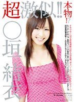超激似！！○垣結衣