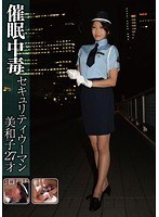 催眠中毒 セキュリティウーマン 美和子 27才