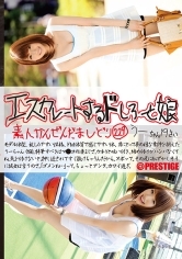 エスカレートするドしろーと娘 229
