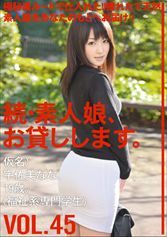 続・素人娘、お貸しします。VOL.45 【MGSだけの特典映像付】+25分