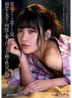 花火のような恋をした夏。初恋の先生と何度も愛し合った不純な性交記録。南乃そら