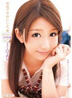 学校で中出ししよッ ひより