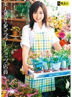 美人すぎるフラワーショップ店員