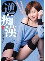 逆痴漢 里美ゆりあ