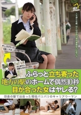 ふらっと立ち寄った地方の駅のホームで偶然10秒目が合った女はヤレる？