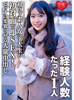 素人女子大生【限定】ヒメちゃん22歳 経験人数1人の超ウブ娘と初対面で即SEX！清楚系女子をビッチ女子に変貌させる大量中出しフィニッシュ！！