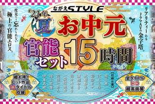 【お中元セット】2021夏 ながえSTYLEお中元官能セット 15時間
