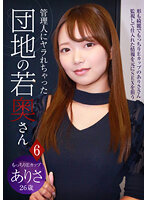管理人にヤラれちゃった団地の若奥さん（6）～もっちりEカップ ありさ 26歳