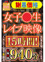 【福袋】【謝恩価格】女子●生レ●プ映像 15時間！