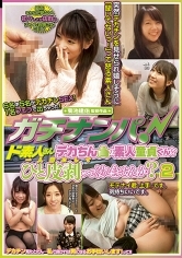 ガチナンパ！ド素人さんデカちんの素人童貞くんをひと皮剥いて(一人前にして) くれませんか？2