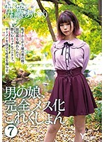 男の娘、完全メス化これくしょん 7 佐藤あいり