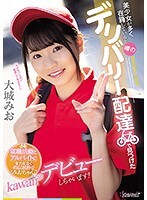 美少女が多く在籍していると噂のデリバリー配達で見つけた就職活動とアルバイトに全力を注ぐ明るく純粋な‘みおちゃん’kawaii*デビューしちゃいます！大城みお