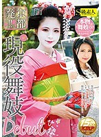 京都発！！現役舞妓Debut ひな