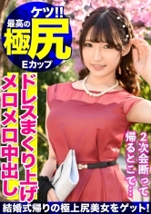 メイドカフェ勤務のみらいちゃん（20歳）と中出し！顔射の2回戦！！先輩の結婚式帰りにファッションチェックと騙されハメられた記録映像がまさかの流出！？